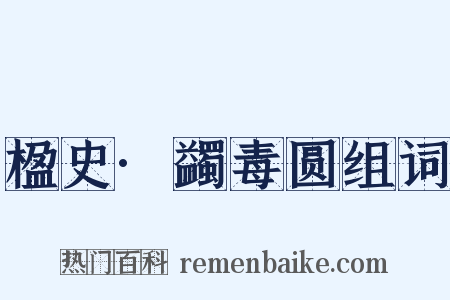 楹史·蠲毒圆组词是什么意思的图片